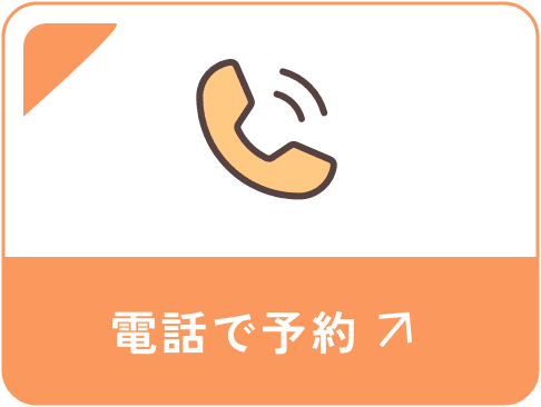 電話でお問い合わせ