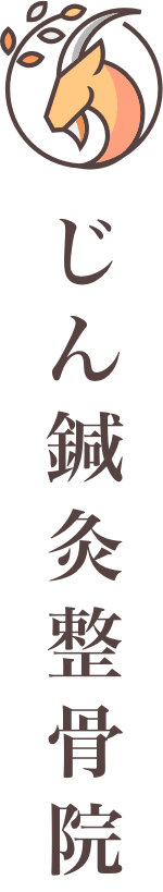 じん鍼灸整骨院